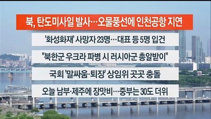 [이시각헤드라인] 6월 26일 라이브투데이2부