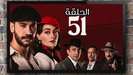 مسلسل حب غير مشروع الحلقة (51) كاملة مدبلج بالمغربية