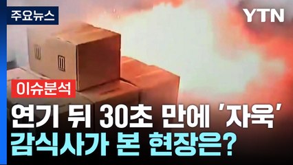 [뉴스UP] "대피로에 리튬 더미라니"...화재 감식사가 본 CCTV / YTN