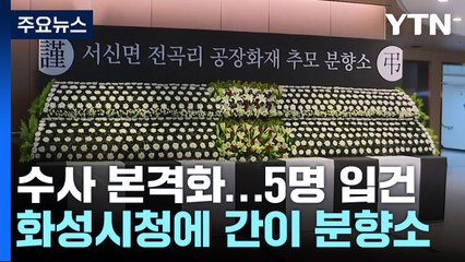 화성 공장화재 진상 규명 촉구...강제수사도 임박 / YTN
