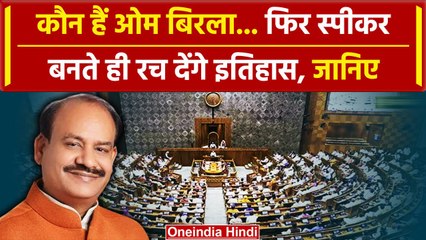 Lok Sabha Speaker: कौन हैं Om Birla, जिन्हें NDA ने बनाया स्पीकर का प्रत्याशी |India| वनइंडिया हिंदी