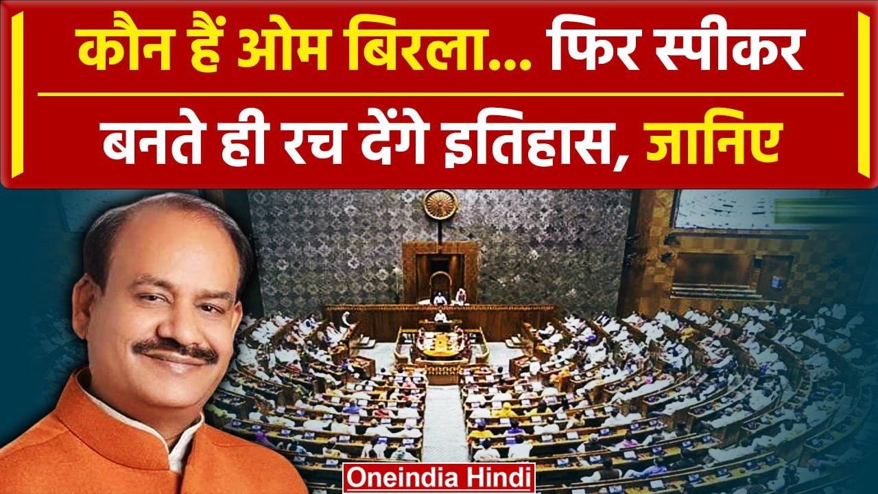 Lok Sabha Speaker: कौन हैं Om Birla, जिन्हें NDA ने बनाया स्पीकर का प्रत्याशी |India| वनइंडिया हिंदी