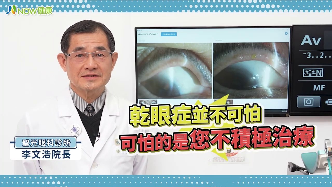運動風切恐引起眼睛乾澀不適？ 醫曝乾眼症治療2方向｜聖光眼科診所 李文浩醫師 #NOW健康 #乾眼症 #自體血清