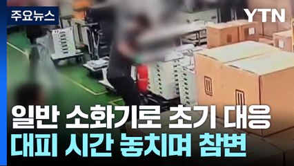 일반 소화기로 초기 대응...사각지대 속 참변 / YTN