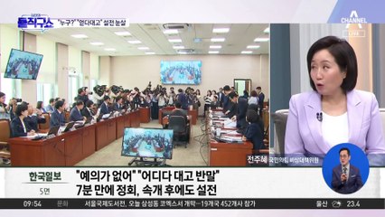 “누구?” “얻다 대고” 법사위 설전 눈살
