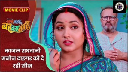 काजल राघवानी मनोज टाइगर को दे रही सीख || Kajal Raghwani || Saas Numbri Bahu Dus Numbari Movie Clip