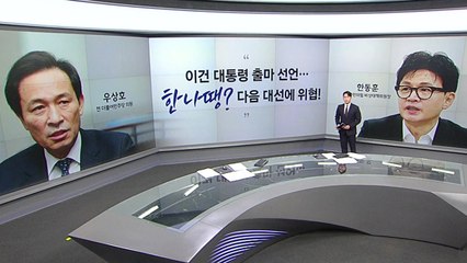 우상호 "한동훈, 대통령 출마선언? 위협적" 유상범 "개그콘서트 모습 적절치 않아" [앵커리포트] / YTN