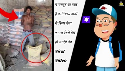 ये मजदूर का दांत है कातिया! दांतों से किया ऐसा कमाल जिसे देख हो जाएंगे दंग | Labor Viral video