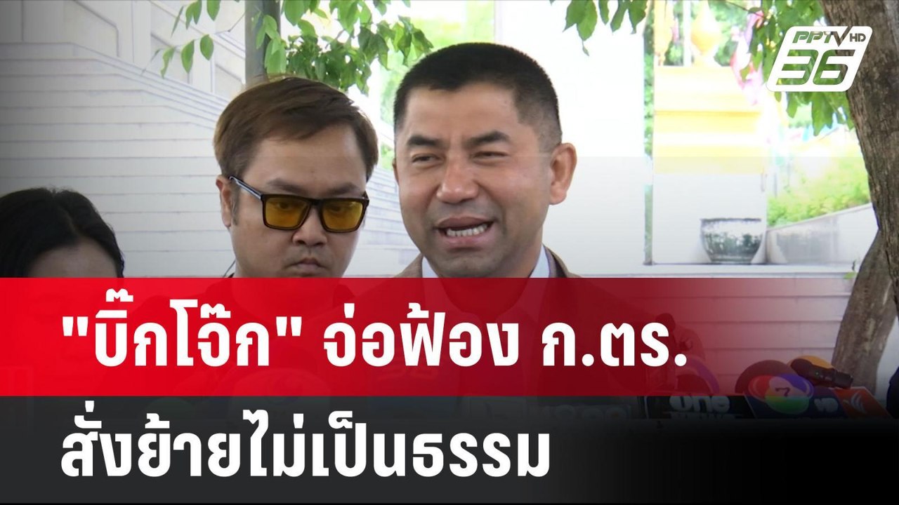 "บิ๊กโจ๊ก" จ่อฟ้อง ก.ตร.สั่งย้ายไม่เป็นธรรม| โชว์ข่าวเช้านี้ | 26 มิ.ย. 67
