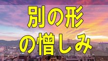 テレフォン人生相談 あるべきという意識は憎しみの別の姿です!加藤諦三＆大原敬子!