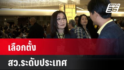 เลือกตั้ง สว.ระดับประเทศ | โชว์ข่าวเช้านี้ | 26 มิ.ย. 67