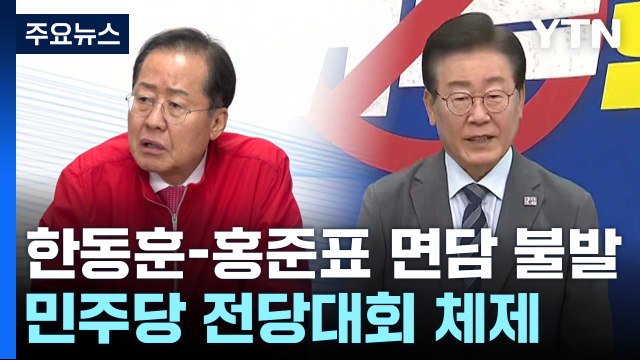 한동훈-홍준표 '면담 불발' 신경전...野, 전대 체제 / YTN