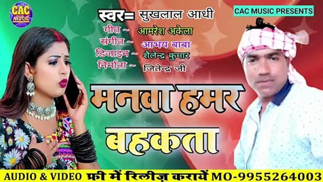 Manwa Hamar Bahkta Bhojpuri Song | Shukhlal Aadhi | मनवा हमर बहकता भोजपूरी गीत