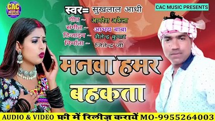 Manwa Hamar Bahkta Bhojpuri Song | Shukhlal Aadhi | मनवा हमर बहकता भोजपूरी गीत