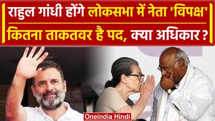 Rahul Gandhi होंगे Lok Sabha में नेता प्रतिपक्ष, INDIA Alliance की बैठक में फैसला | वनइंडिया हिंदी