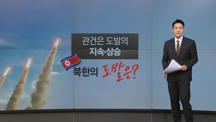 북한 오물 풍선에 이은 탄도미사일 발사 [앵커리포트] / YTN