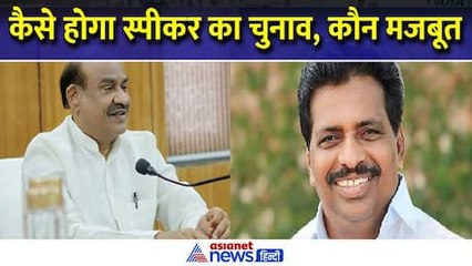OM Birla vs K. Suresh : कैसे होगा स्पीकर का चुनाव, कौन है जीत के करीब