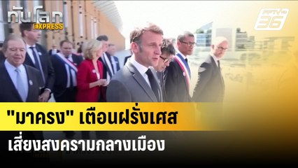 "มาครง" เตือนฝรั่งเศสเสี่ยงสงครามกลางเมือง  หากพรรคสุดโต่งชนะเลือกตั้ง| ทันโลกEXPRESS | 26 มิ.ย. 67