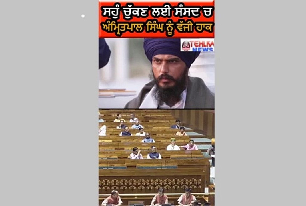 ਸੁਣੋ ਸਹੁੰ ਚੁੱਕਣ ਲਈ ਸੰਸਦ ਚ, ਅੰਮ੍ਰਿਤਪਾਲ ਸਿੰਘ ਨੂੰ ਵੱਜੀ ਹਾਕ........