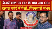 Arvind Kejriwal CBI Arrest: ED के बाद अब केजरीवाल पर CBI एक्शन | Delhi Liqour Scam | वनइंडिया हिंदी
