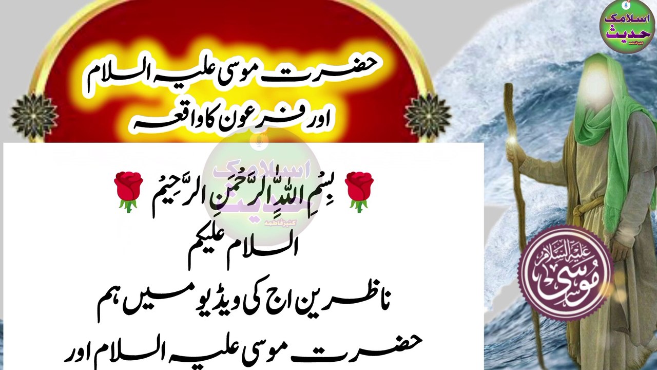 حضرت موسی علیہ السلام اور فرعون کا واقعہ