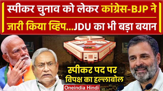 Lok Sabha Speaker: स्पीकर चुनाव पर कांग्रेस-BJP का व्हिप | Om Birla | K. Suresh | वनइंडिया हिंदी