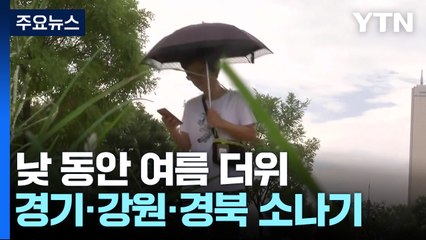 [날씨] 서울 낮 30℃까지 올라...제주도 장맛비, 밤사이 남부 확대 / YTN