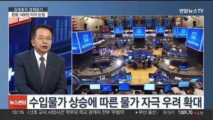 Télécharger la video: [김대호의 경제읽기] 원·달러 환율 고공행진…1,400원대 돌파하나?