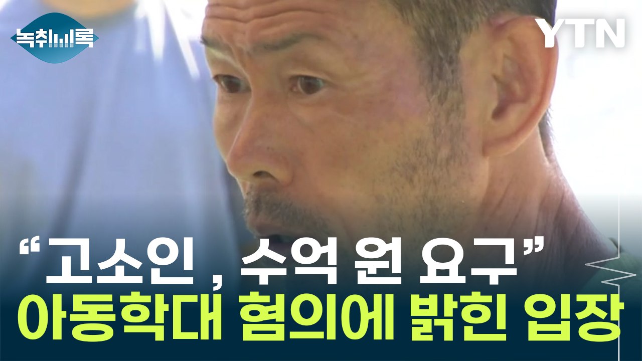 손흥민 父, 아동학대 혐의 피소... "수억 원 요구" 합의금 갈등? [Y녹취록] /...