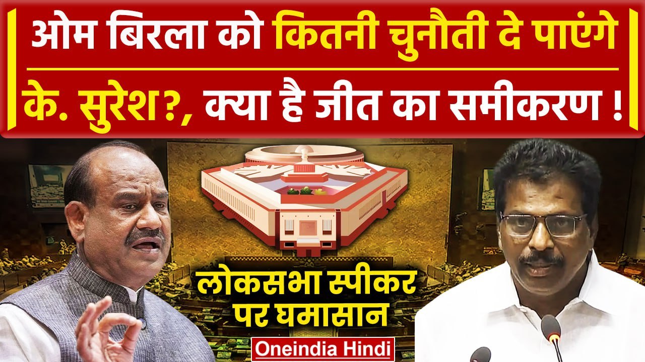 Lok Sabha Speaker Election: Om Birla से K Suresh की मुकाबला, क्या है जीत का समीकरण | वनइंडिया हिंदी