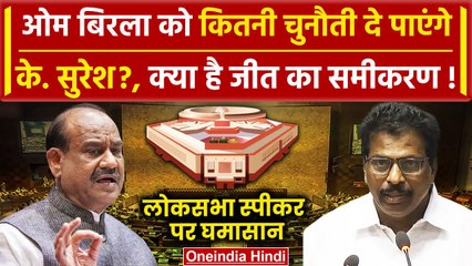 Lok Sabha Speaker Election: Om Birla से K Suresh की मुकाबला, क्या है जीत का समीकरण | वनइंडिया हिंदी