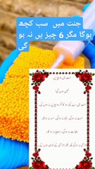 janat_m_6_chezen_na_hogiy#viralshorts_#islamicstatus_#islamicinformation(720p)