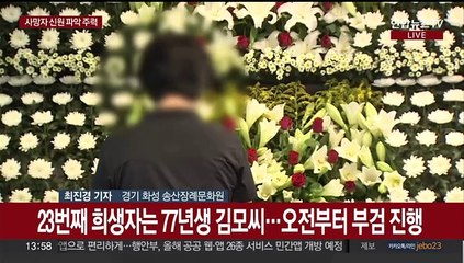 화성 리튬전지공장 화재 사망자 23명 중 3명 신원 확인