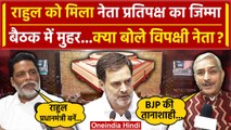 Leader of Opposition: Rahul Gandhi होंगे Lok Sabha विपक्ष के नेता | INDIA Alliance | वनइंडिया हिंदी