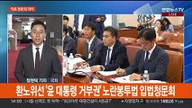 여야 상임위 충돌 계속…전당대회 본격화