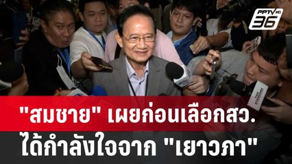 "สมชาย" เผยก่อนเลือกสว. ได้กำลังใจจาก "เยาวภา" | เที่ยงทันข่าว | 26 มิ.ย. 67