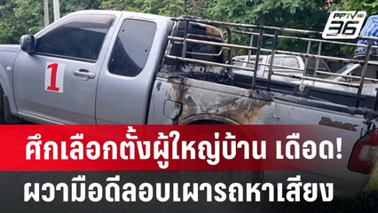 ศึกเลือกตั้งผู้ใหญ่บ้าน เดือด! ผู้สมัครสาว ผวามือดีลอบเผารถหาเสียง | เที่ยงทันข่าว | 26 มิ.ย. 67
