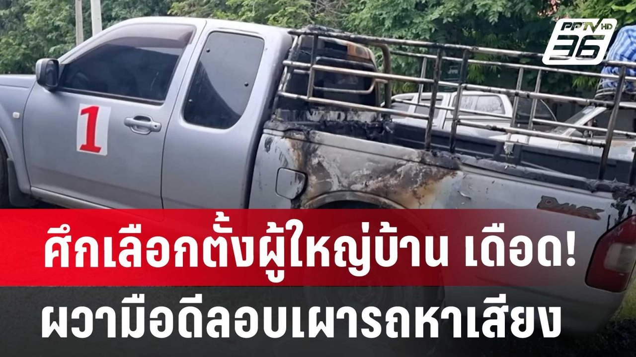ศึกเลือกตั้งผู้ใหญ่บ้าน เดือด! ผู้สมัครสาว ผวาม...