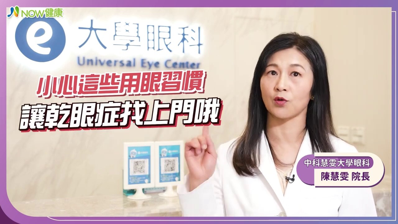 乾眼症能治癒嗎？醫師強調控制乾眼症狀 防止角膜受傷｜中科慧雯大學眼科 陳慧雯院長 #NOW健康 #乾眼症
