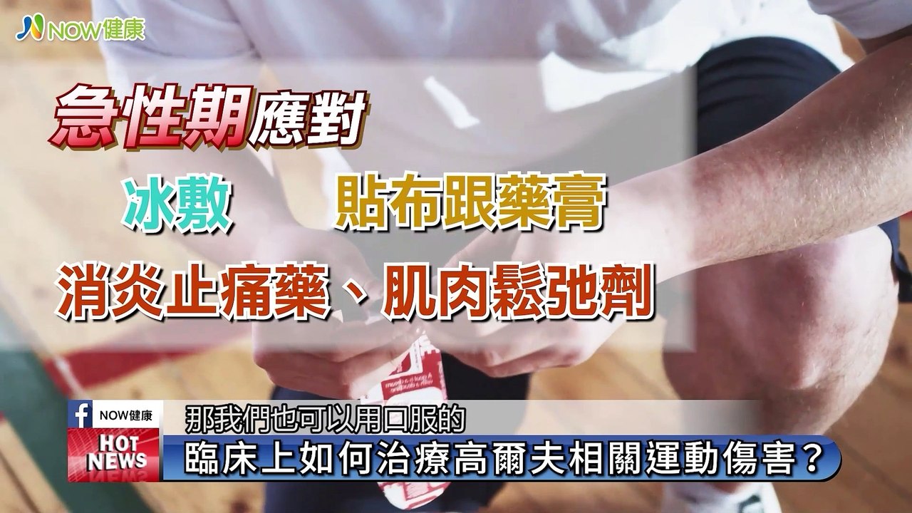 高爾夫球肘常與網球肘混淆 PLT凍晶治運動傷害助改善｜工學北骨科診所 - 新聞影片｜遠大整合行銷