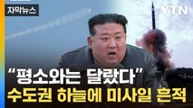 [자막뉴스] 특이했던 北 미사일 흔적?…파편 최대 250km까지 날아가 / YTN