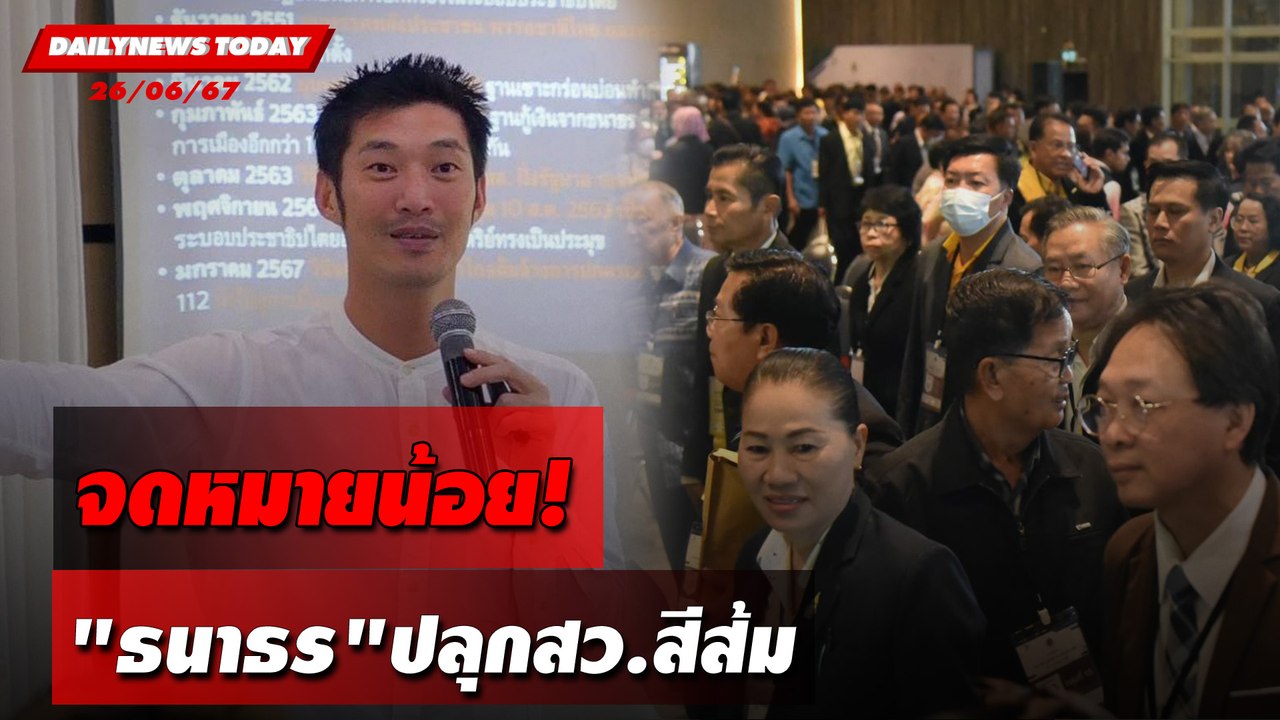 จดหมายน้อย! "ธนาธร"ปลุกสว.สีส้ม | DAILYNEWSTODAY 26/06/67