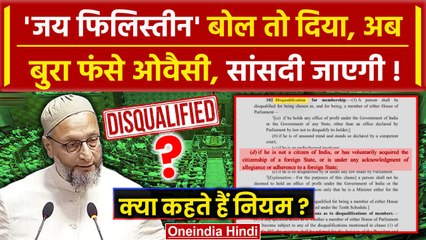 Parliament Session: Lok Sabha में Asaduddin Owaisi बोले Jai Palestine, सांसदी जाएगी | वनइंडिया हिंदी