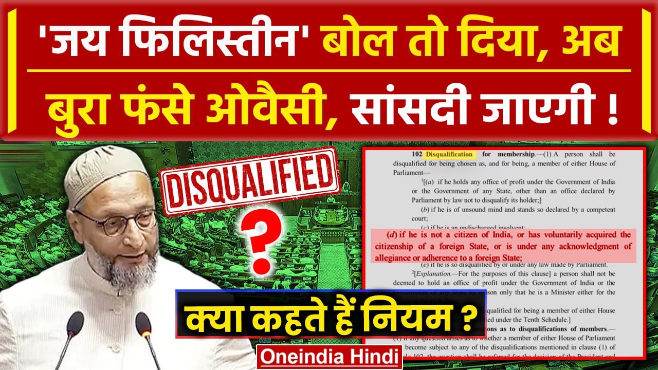 Parliament Session: Lok Sabha में Asaduddin Owaisi बोले Jai Palestine, सांसदी जाएगी | वनइंडिया हिंदी