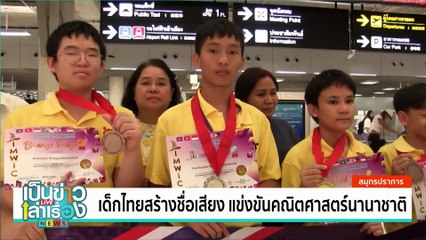 จากลูกศิษย์กลายเป็นครูร่วมโรงเรียน | เป็นข่าวเล่าเรื่อง | 26 มิ.ย. 67 | PART 1