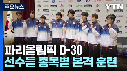 올림픽 30일 앞으로...국가대표 '파리 출사표' / YTN