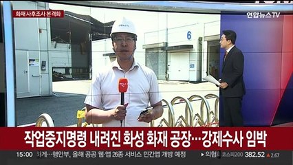 작업중지명령 내려진 화성 화재 공장…강제수사 임박