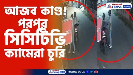 আজব কাণ্ড! পরপর সিসিটিভি ক্যামেরা চুরি