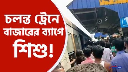 চলন্ত ট্রেনে বাজারের ব্যাগ থেকে উদ্ধার শিশু