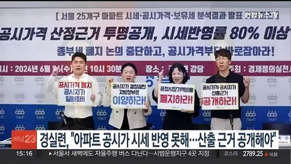 경실련, "아파트공시가 시세반영 못해…산출근거 공개해야"
